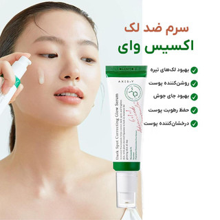 سرم روشنکننده و ضدلک دارک اسپات AXIS-Y